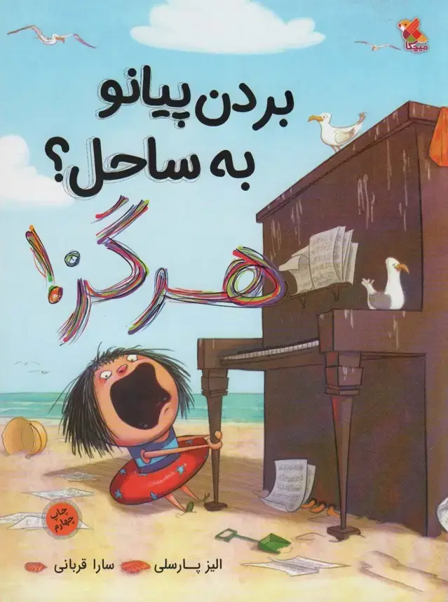 جلد کتاب بردن پیانو به ساحل؟ هرگز! (گلاسه) نشر مبتکران