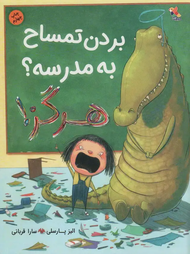 جلد کتاب بردن تمساح به مدرسه؟ هرگز! (گلاسه)