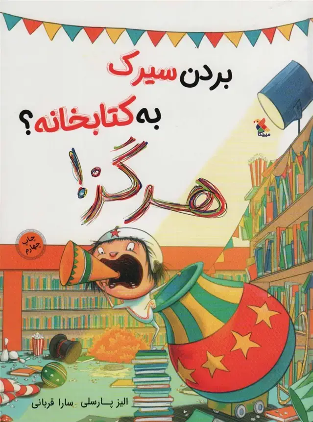 جلد کتاب بردن سیرک به کتابخانه؟ هرگز! (گلاسه)