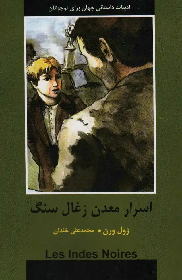 جلد کتاب اسرار معدن زغال سنگ (ادبیات داستانی جهان برای نوجوانان)
