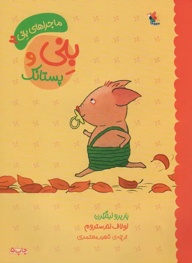 جلد کتاب بنی و پستانک (ماجراهای بنی 2)،(گلاسه)
