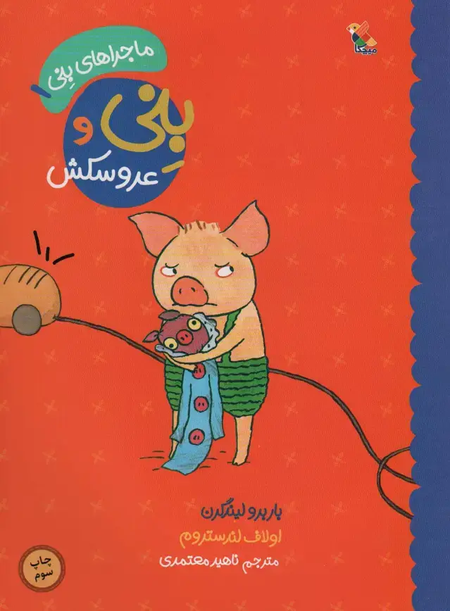 جلد کتاب بنی و عروسکش (ماجراهای بنی 1)،(گلاسه)