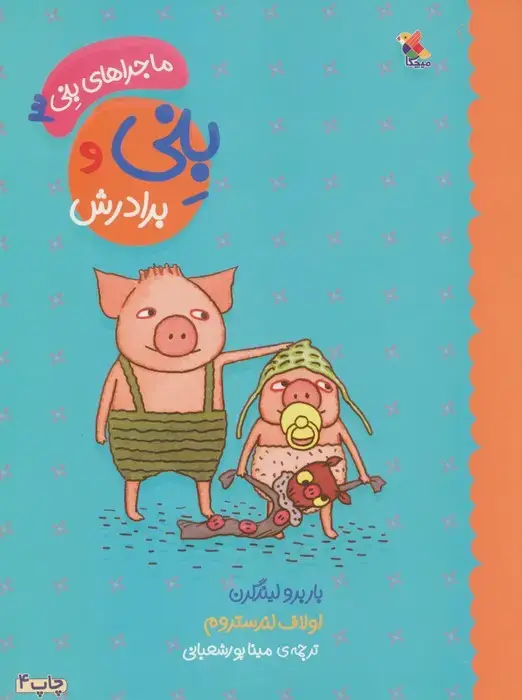 جلد کتاب بنی و برادرش (ماجراهای بنی 3)،(گلاسه)