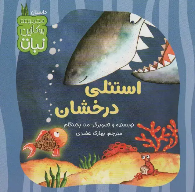 جلد کتاب استنلی درخشان (بوکازین نبات)،(گلاسه)