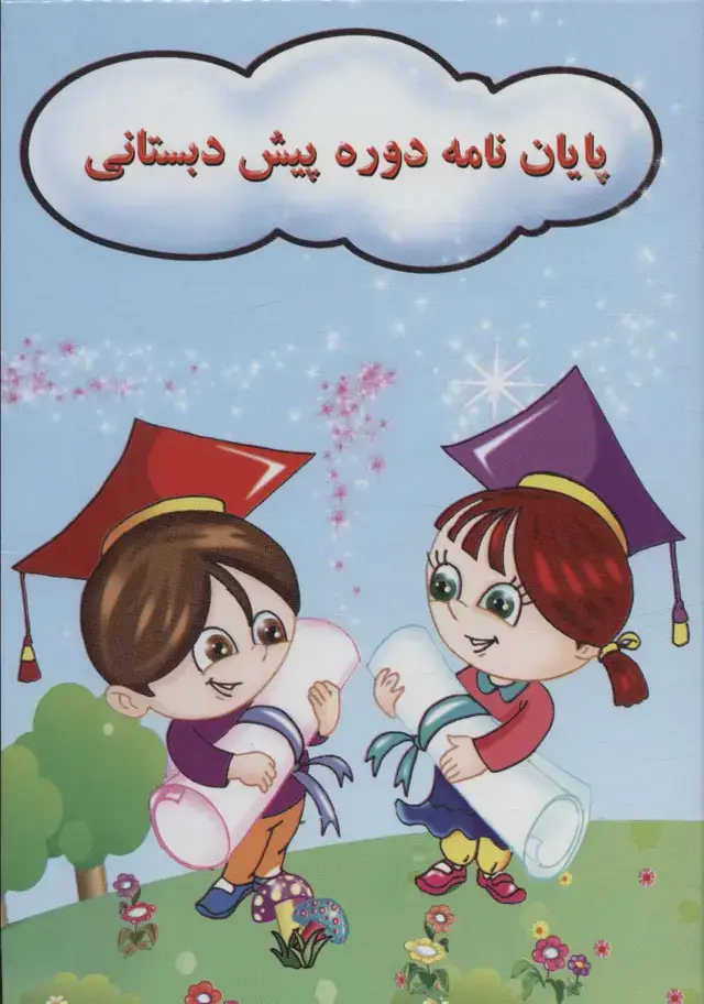 جلد کتاب پایان نامه جشن الفبا (برجسته 3D،کد 71)،(گلاسه)