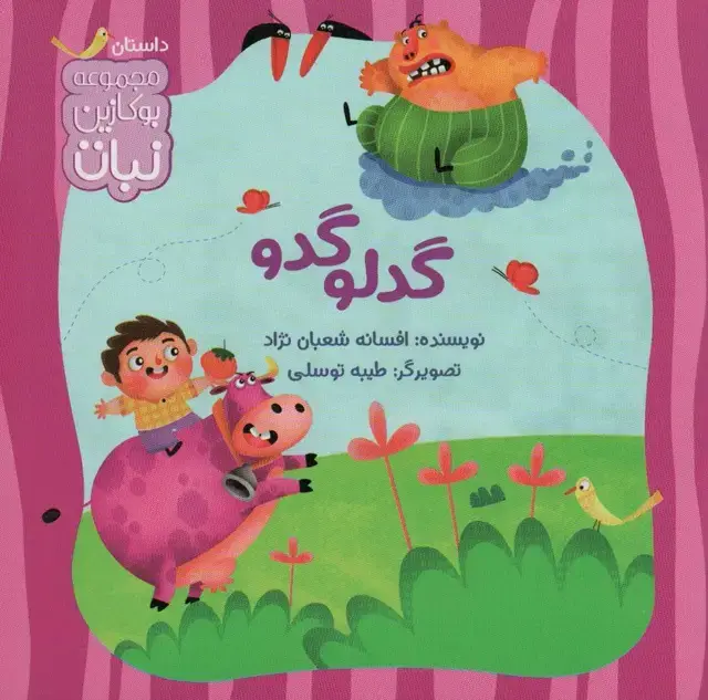 جلد کتاب گدلوگدو (بوکازین نبات)،(گلاسه)