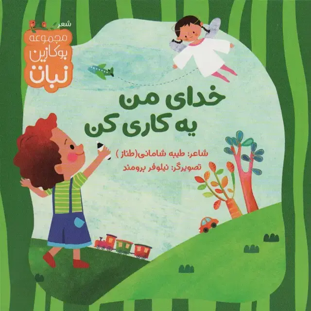 جلد کتاب خدای من یه کاری کن (بوکازین نبات)،(گلاسه)