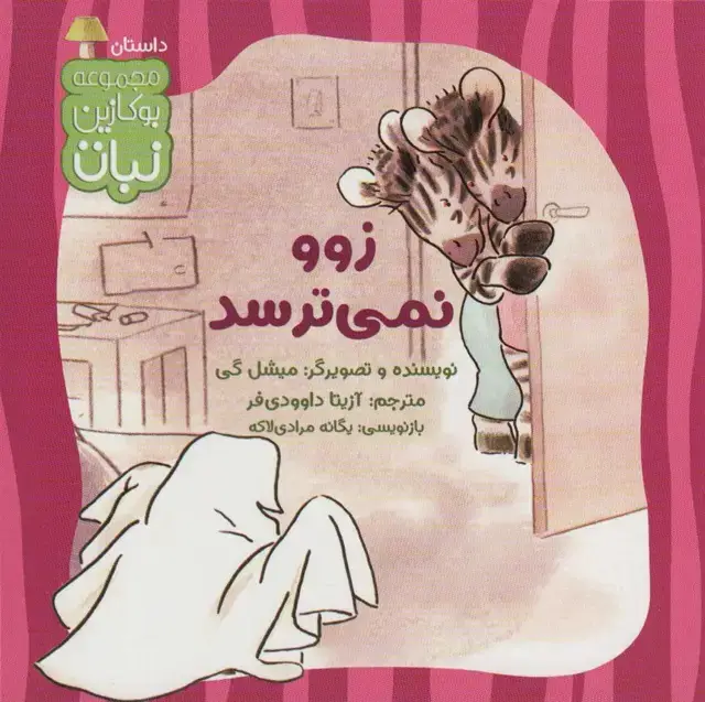 جلد کتاب زوو نمی ترسد (بوکازین نبات)،(گلاسه)