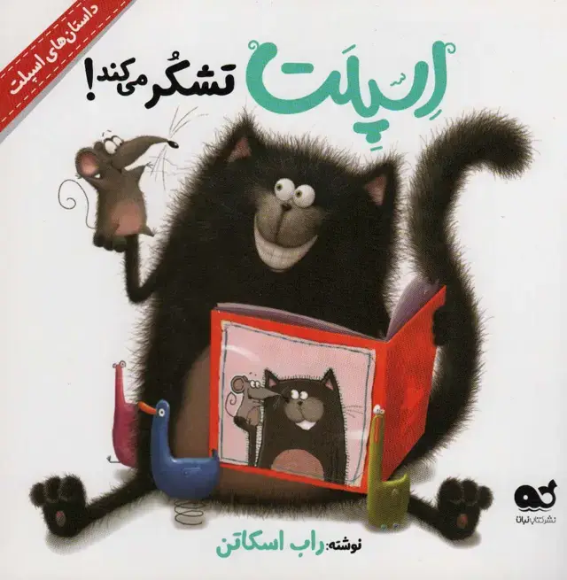 جلد کتاب اسپلت تشکر می کند! (داستان های اسپلت)،(گلاسه)