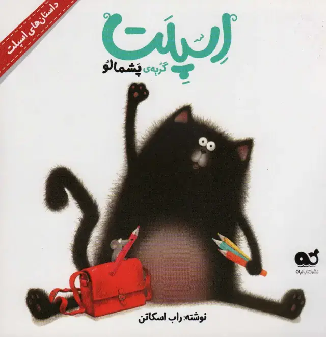 جلد کتاب اسپلت گربه ی پشمالو (داستان های اسپلت)،(گلاسه)