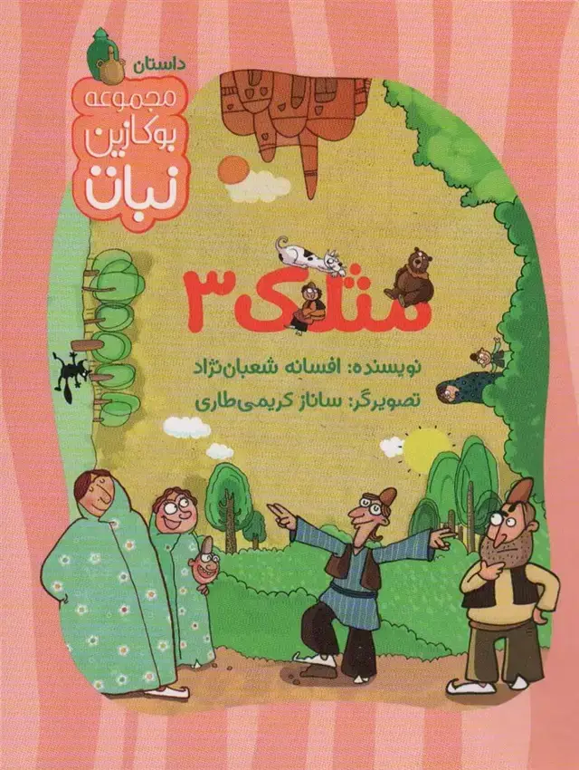 جلد کتاب مثلک 3 (مجموعه بوکازین نبات)،(گلاسه)