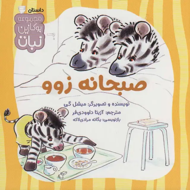 جلد کتاب صبحانه زوو (بوکازین نبات)،(گلاسه)