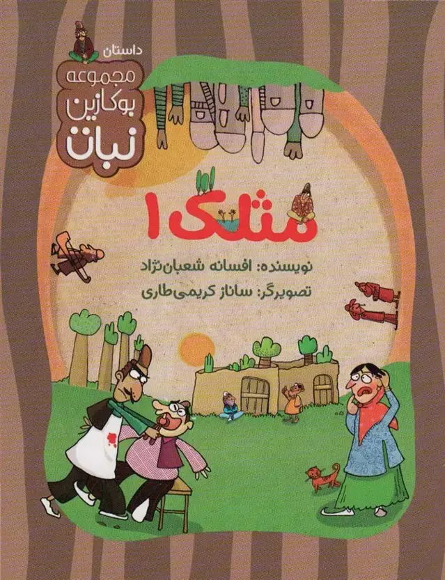 جلد کتاب مثلک 1 (مجموعه بوکازین نبات)،(گلاسه)