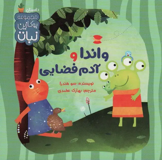 جلد کتاب واندا و آدم فضایی (بوکازین نبات)،(گلاسه)