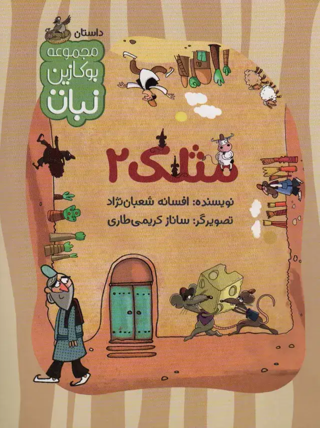 جلد کتاب مثلک 2 (مجموعه بوکازین نبات)،(گلاسه)