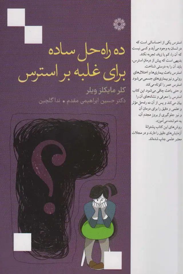 جلد کتاب ده راه حل ساده برای غلبه بر استرس