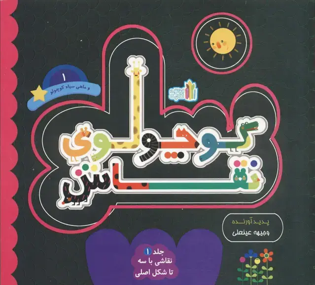 جلد کتاب کوچولوی نقاش و ماهی سیاه کوچولو 1 (نقاشی با 3 تا شکل اصلی)،(2زبانه)