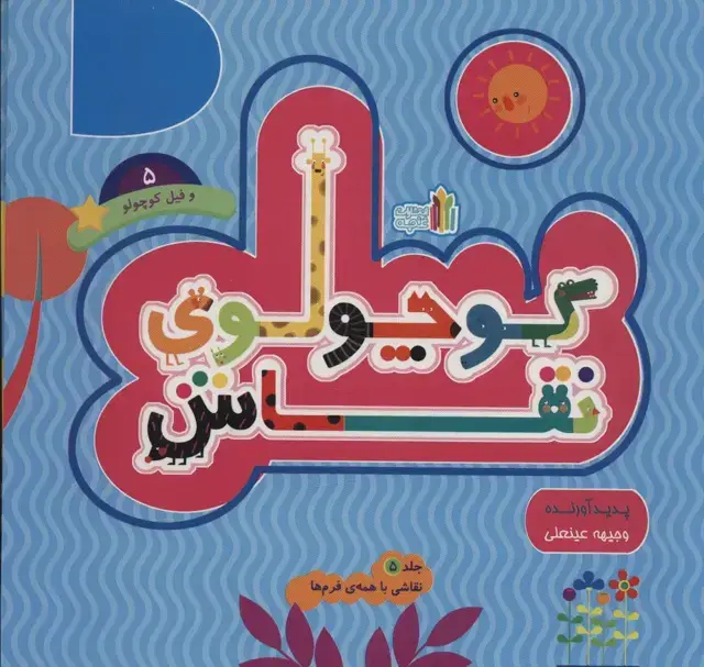 جلد کتاب کوچولوی نقاش و فیل کوچولو 5 (نقاشی با همه ی فرم ها)