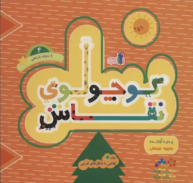 جلد کتاب کوچولوی نقاش و روباه نارنجی 4 (نقاشی با شکل های فرعی)،(2زبانه)