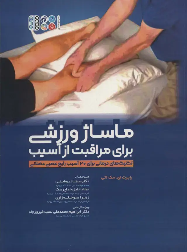 جلد کتاب ماساژ ورزشی برای مراقبت از آسیب (تکنیک های کاربردی برای 20 آسیب رایج عصبی عضلانی)