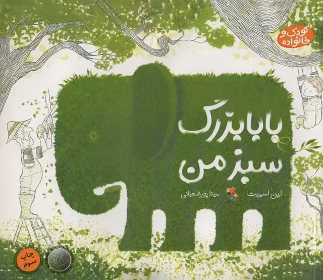 جلد کتاب بابا بزرگ سبز من (کودک و خانواده)