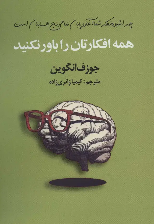 جلد کتاب همه افکارتان را باور نکنید