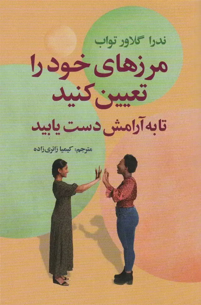 جلد کتاب مرزهای خود را تعیین کنید تا به آرامش دست یابید