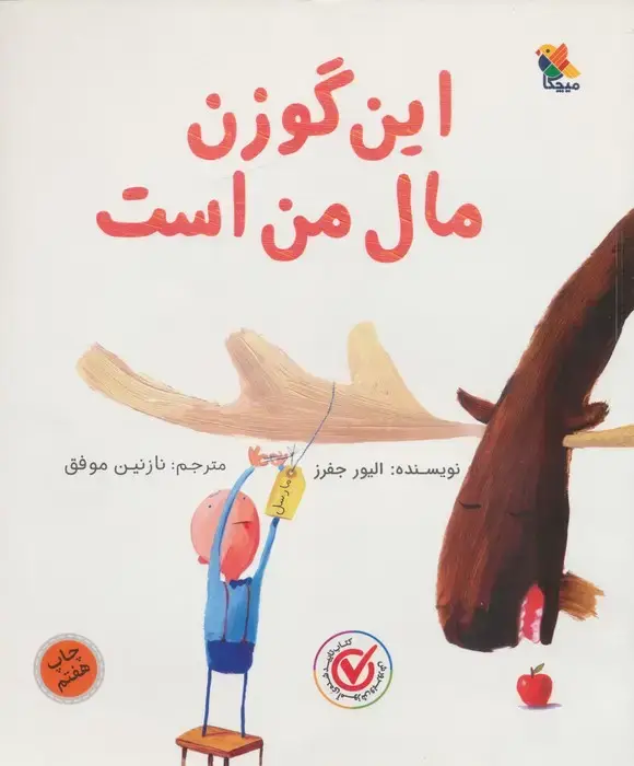 جلد کتاب این گوزن مال من است اثر الیور جفرز