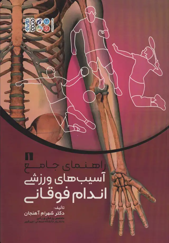 جلد کتاب راهنمای جامع آسیب های ورزشی اندام فوقانی 1