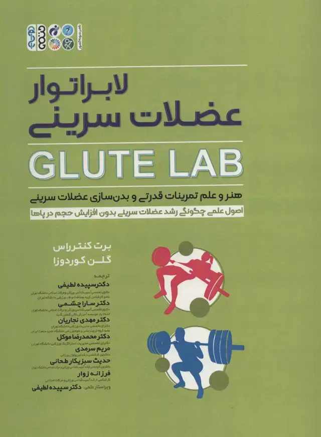 جلد کتاب لابراتور عضلات سرینی (GLUTE LAB)،(هنر و علم تمرینات قدرتی و بدن سازی عضلات سرینی)