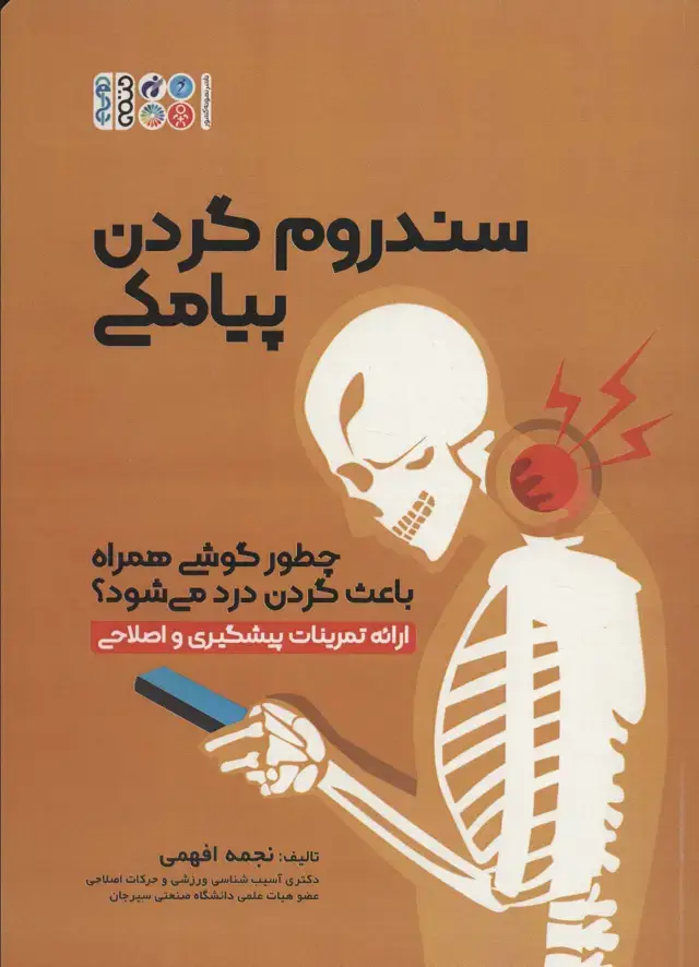 جلد کتاب سندروم گردن پیامکی (چطور گوشی همراه باعث گردن درد می شود؟)