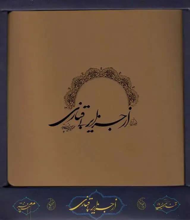 جلد کتاب از جزایر بی قناری (باجعبه)