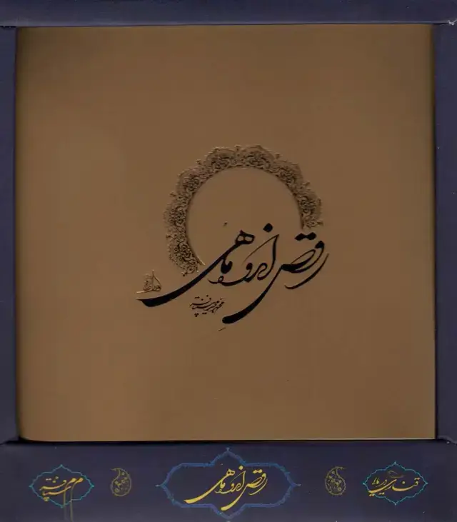 جلد کتاب رقص اندوه ماهی (باجعبه)