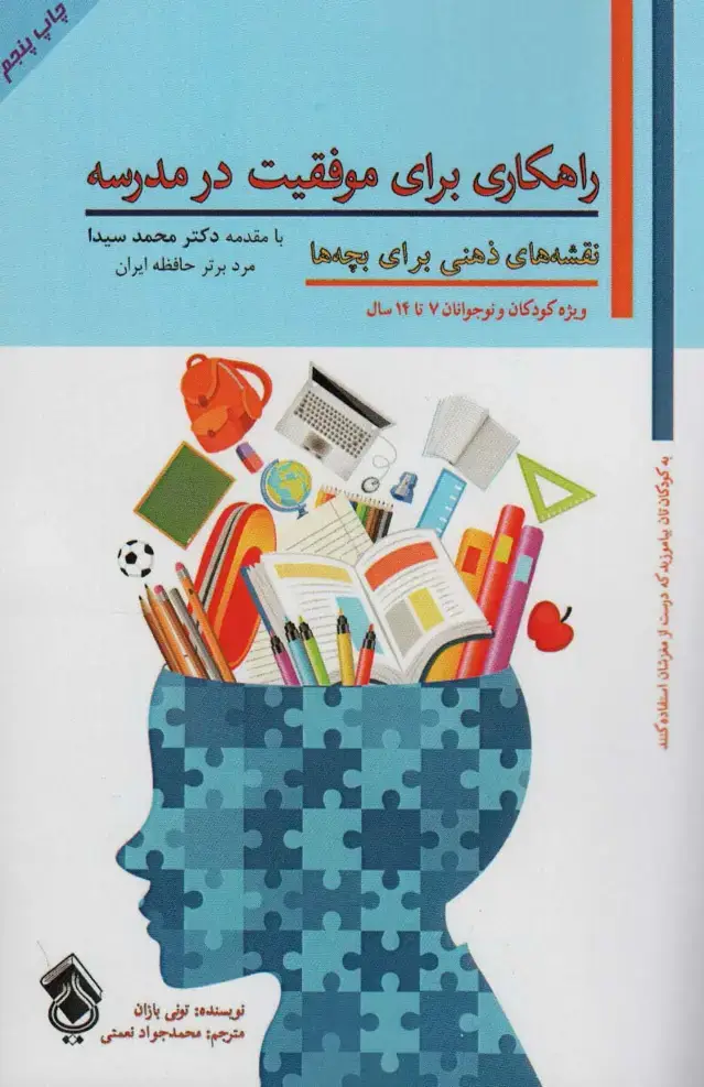 جلد کتاب نقشه های ذهنی برای بچه ها (راهکاری برای موفقیت در مدرسه)