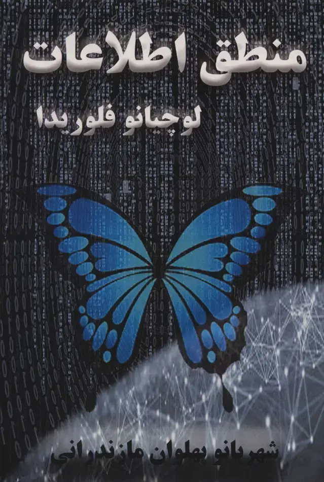 جلد کتاب منطق اطلاعات