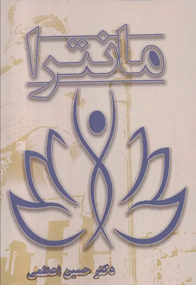 جلد کتاب مانترا