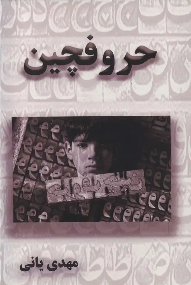 جلد کتاب حروفچین