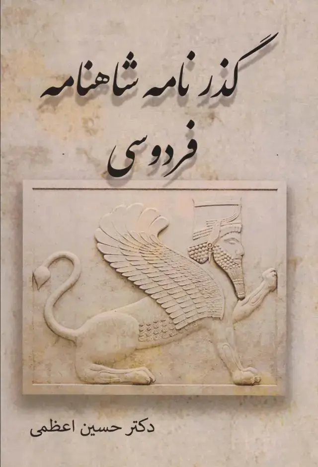 جلد کتاب گذرنامه شاهنامه فردوسی