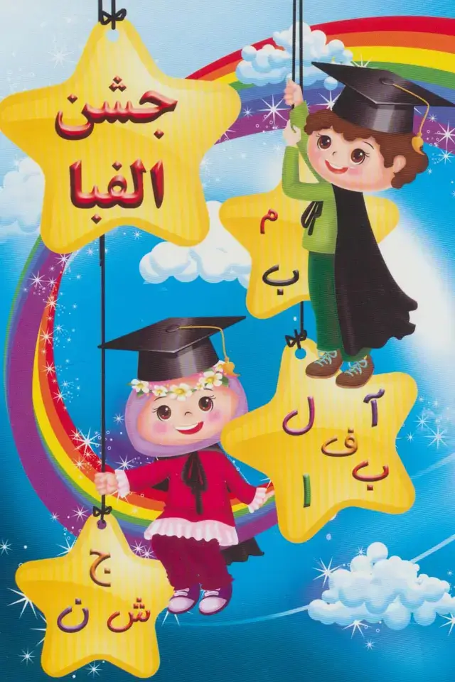 جلد کتاب پایان نامه جشن الفبا (برجسته 3D،کد 56)،(گلاسه)