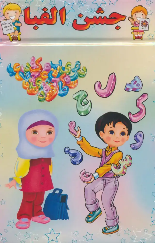 جلد کتاب پایان نامه جشن الفبا (برجسته 3D،کد 83)،(گلاسه)