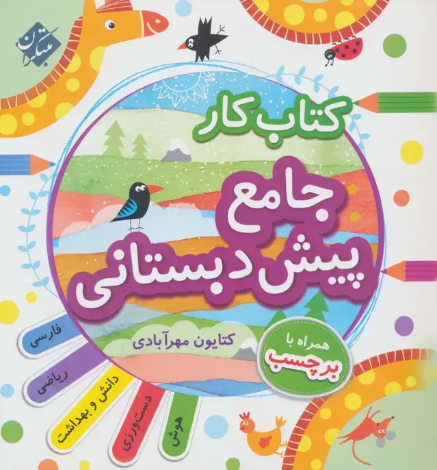 جلد کتاب کتاب کار جامع پیش دبستانی (راهنمای تدریس)،(2جلدی)