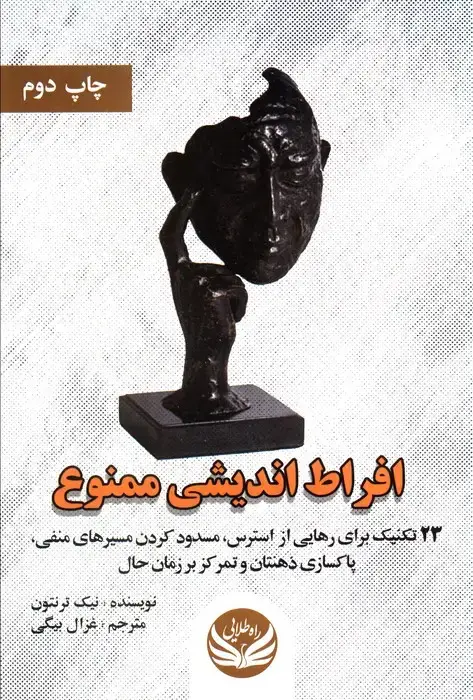 جلد کتاب افراط اندیشی ممنوع (23 تکنیک برای رهایی از استرس،مسدود کردن مسیرهای منفی،پاکسازی ذهنتان و...)