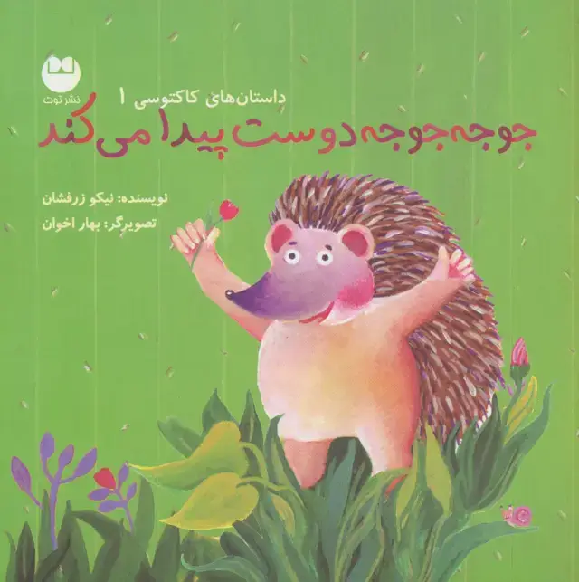 جلد کتاب جوجه جوجه دوست پیدا می کند (داستان های کاکتوسی 1)،(گلاسه)