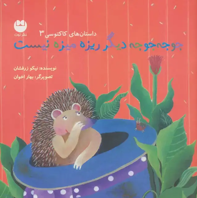 جلد کتاب جوجه جوجه دیگر ریزه میزه نیست (داستان های کاکتوسی 3)،(گلاسه)