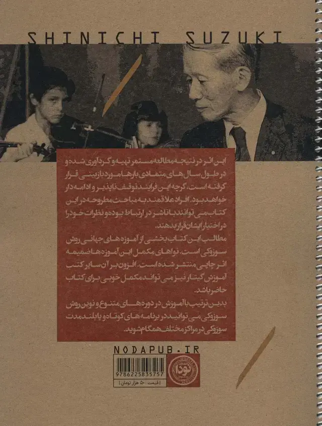 جلد کتاب مکتب گیتار سوزوکی (کد 757)،(سیمی)