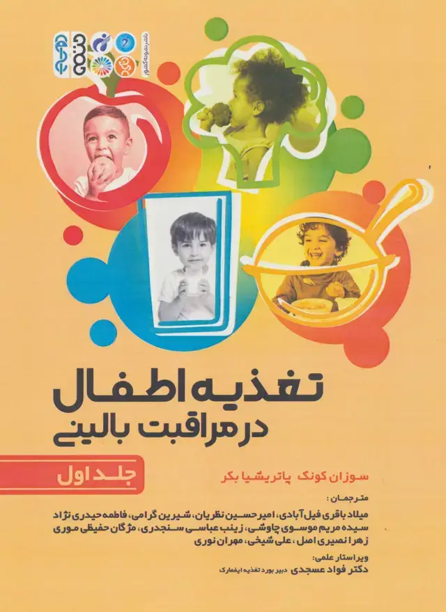 جلد کتاب تغذیه اطفال در مراقبت بالینی 1