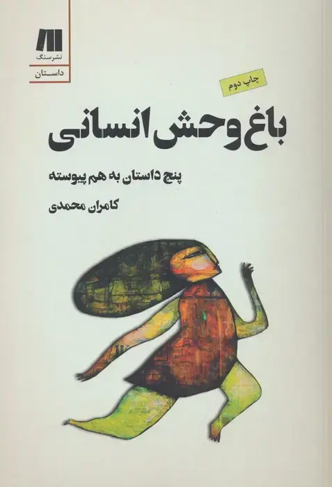 جلد کتاب باغ وحش انسانی:5 داستان به هم پیوسته