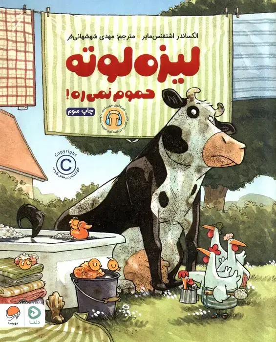 جلد کتاب لیزه لوته حموم نمی ره! (گلاسه)