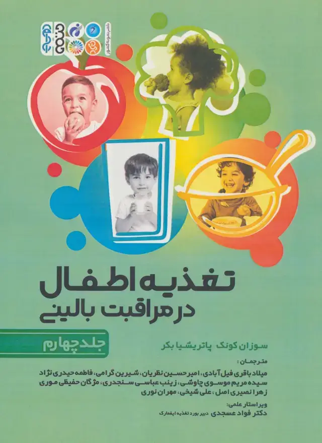 جلد کتاب تغذیه اطفال در مراقبت بالینی 4