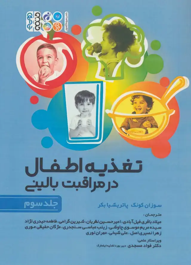 جلد کتاب تغذیه اطفال در مراقبت بالینی 3